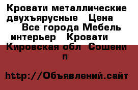 Кровати металлические двухъярусные › Цена ­ 850 - Все города Мебель, интерьер » Кровати   . Кировская обл.,Сошени п.